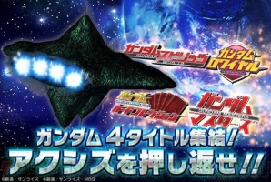 “ガンダム4タイトル集結!アクシズを押し返せ!!”キャンペーン