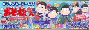 『フルボッコヒーローズX』コラボガチャ前半は、おそ松、カラ松、チョロ松の出現率UP！