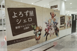 『グラブル』×マルイの期間限定ショップを写真たっぷりでレポート！