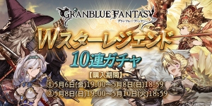 『グラブル』Wスタレジェが本日5月6日19時より開催。2期間にわけて実施