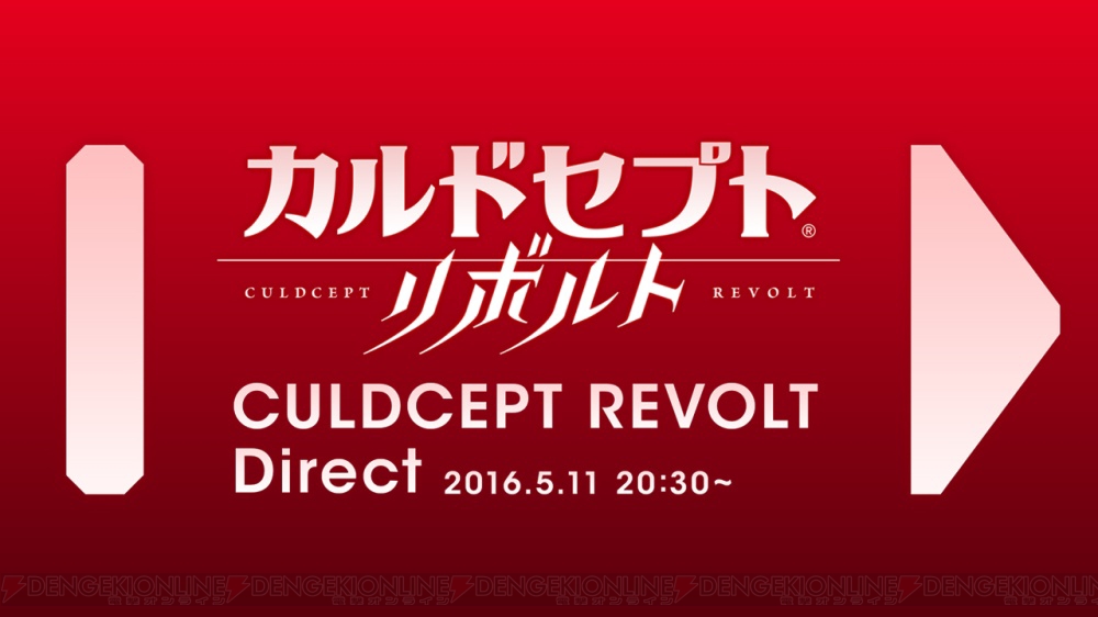 3ds カルドセプト リボルト の生放送 カルドセプト リボルトダイレクト が5月11日に実施 電撃オンライン