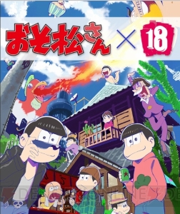 『18パズル』×『おそ松さん』コラボが発表。ログインで●●●松をプレゼント