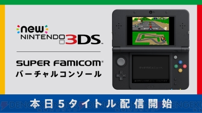 マリオカート ロックマンx 魂斗羅スピリッツ などsfcの名作がnew3ds用vcで配信開始 電撃オンライン
