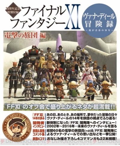 電撃ps Ffxi の思い出語りに必携の記念冊子 ヴァナ ディール冒険録 我が青春の14年 をチェック 電撃playstation