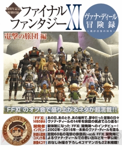 【電撃PS】『FFXI』の思い出語りに必携の記念冊子！ “ヴァナ・ディール冒険録 ～我が青春の14年～”をチェック