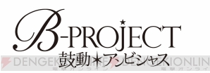 『B-PROJECT～鼓動＊アンビシャス～』