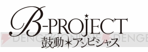 『B-PROJECT』主人公・澄空つばさ役は金元寿子さん。最新キービジュアルと新キャラクターが公開