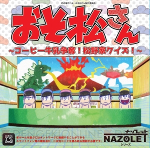 6つ子とコーヒー牛乳の獲得を巡ってクイズ合戦！ 謎ときグッズ『おそ松さんNAZOLET』が発売