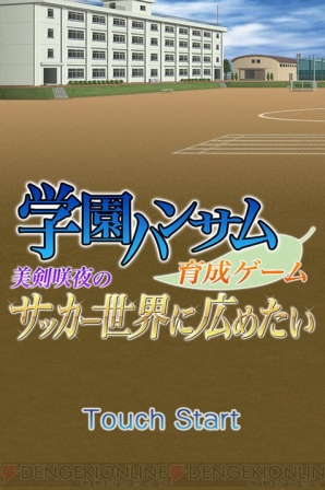 『学園ハンサム育成ゲーム ～美剣咲夜のサッカー世界に広めたい～』