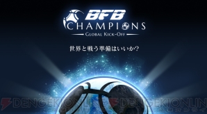 『BFB Champions～Global Kick-Off～』