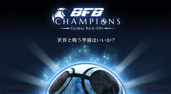アプリ『BFB Champions』世界のリーグを巡るキャリアモードなどの情報が公開