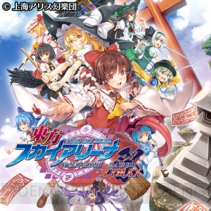 PS4『東方スカイアリーナ・幻想郷空戦姫‐MATSURI‐CLIMAX』が5月20日に配信開始