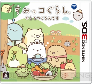 3DS『すみっコぐらし むらをつくるんです』が7月21日に発売決定！ すみっコたちが“村づくり”に挑戦