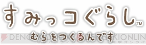 『すみっコぐらし むらをつくるんです』