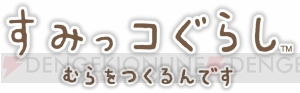 3DS『すみっコぐらし むらをつくるんです』が7月21日に発売決定！ すみっコたちが“村づくり”に挑戦