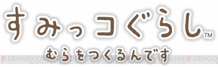 3DS『すみっコぐらし むらをつくるんです』が7月21日に発売決定！ すみっコたちが“村づくり”に挑戦