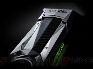 NVIDIAの新フラッグシップGPU“GeForceR GTX 1080”発表！ 米国にて5月27日に販売開始予定