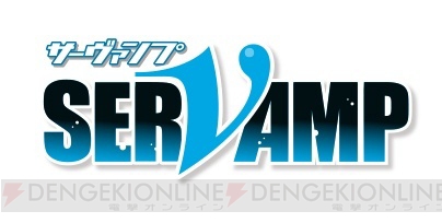  『SERVAMP-サーヴァンプ-』放送局や有栖院御国（声優：柿原徹也）などキャラクターの情報が公開