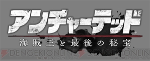 『アンチャーテッド 海賊王と最後の秘宝』