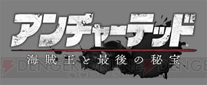 【電撃PS Live】本日21時から『アンチャーテッド 海賊王と最後の秘宝』を配信！ マルチプレイモードに挑む