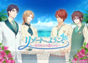 『リゾートへようこそ ～総支配人は恋をする～』リリース時期決定！ 声優サイン入り色紙が当たるキャンペーンも実施