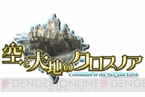 新作スマホRPG『空と大地のクロスノア』発表！ Android版ベータテストも本日より実施