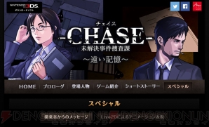 『‐CHASE‐ 未解決事件捜査課 ～遠い記憶～』