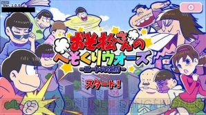 『おそ松さんのへそくりウォーズ～ニートの攻防～』