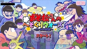 『おそ松さんのへそくりウォーズ』ボイスが実装！ 大型アップデートが実施