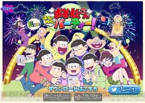 『おそ松さん はちゃめちゃパーティー！』&#60