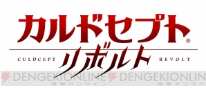 カルドセプト リボルト の発売日が7月7日に決定 スタートダッシュver が配信開始 電撃オンライン