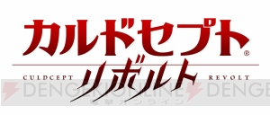 『カルドセプト リボルト』の発売日が7月7日に決定。『スタートダッシュVer.』が配信開始