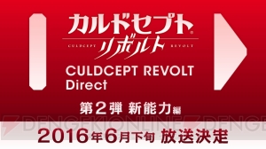 『カルドセプト リボルト』の発売日が7月7日に決定。『スタートダッシュVer.』が配信開始