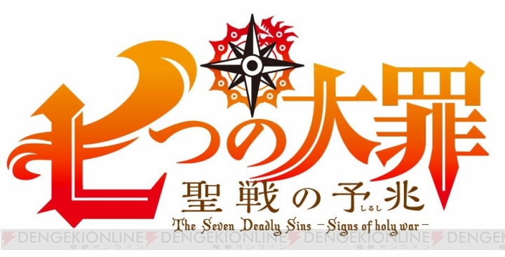 アニメ『七つの大罪 聖戦の予兆』が8月28日より4週連続放送決定！