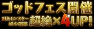 『パズドラ』ゴッドフェスや降臨ダンジョン“アグニ 降臨！”が登場するイベントが開催