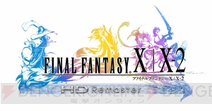 PC版『FFX/X-2 HDリマスター』がSteamで配信スタート！ 期間限定セールも実施中