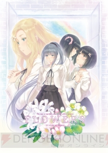 百合系ミステリィADV『FLOWERS』秋篇発売間近！ 最速レビュー＆開発者インタビューをお届け