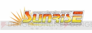 『crossbeats REV. SUNRISE』“新堂敦士コラボレーションイベント”が本日より開催！ 