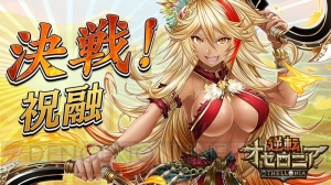 『逆転オセロニア』決戦イベントに祝融が登場。初の公式リアルイベントも開催