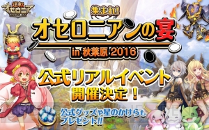 『逆転オセロニア』決戦イベントに祝融が登場。初の公式リアルイベントも開催