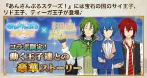 『夢100』で『あんスタ』コラボが明日開幕！ ログインするだけで日々樹渉王子がもらえる