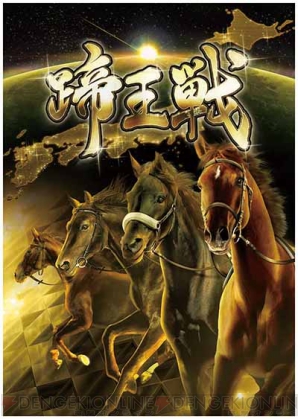 スターホース3』シリーズ初となる“ラッキーカードチャレンジ”を用いた全国大会“蹄王戦”が開催！ - 電撃アーケードWeb