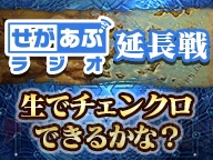 チェンクロ などセガのさまざまなアプリを紹介する せがあぷラジオ の生放送が決定 電撃オンライン