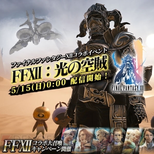 『メビウスFF』×『FFXII』アーシェやヴァンが手に入るブースト大召喚などが実施