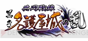 『城姫』アプリの事前登録が好調！ 新イベント“黒き名護屋城の乱”開始!!