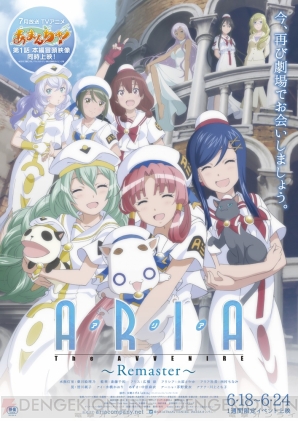 『ARIA The AVVENIRE～Remaster～』