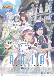 『ARIA The AVVENIRE』リマスター版がイベント上映決定。『あまんちゅ！』第1話冒頭も同時上映