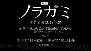神谷浩史さんらが参加した ノラガミ Aragoto スペシャルイベントで舞台 ノラガミ 新作公演の情報が公開 電撃オンライン