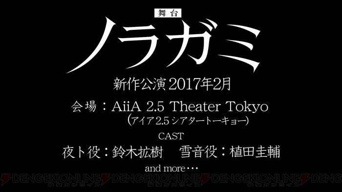 神谷浩史さんらが参加した『ノラガミ ARAGOTO』スペシャルイベントで舞台『ノラガミ』新作公演の情報が公開