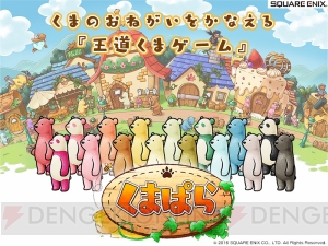 スクエニ新作アプリはかわいい“くま”たちの願いを叶える王道くまゲーム『くまぱら』